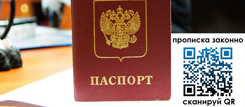 прописка в Свердловской области